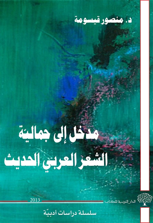 مدخل إلى جمالية الشعر العربي الحديث